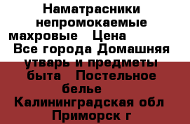 Наматрасники непромокаемые махровые › Цена ­ 1 900 - Все города Домашняя утварь и предметы быта » Постельное белье   . Калининградская обл.,Приморск г.